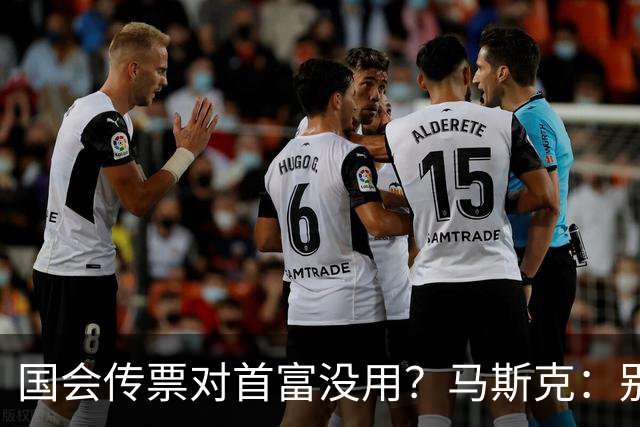 国会传票对首富没用？马斯克：别找我，我要找幕后操盘手算账