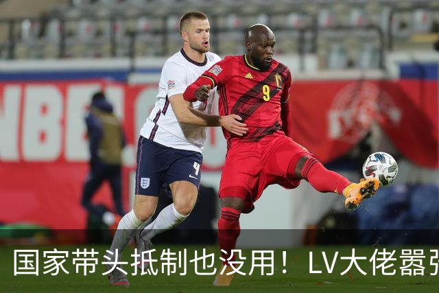 国家带头抵制也没用！LV大佬嚣张放狠话，网友：这就是在针对中国