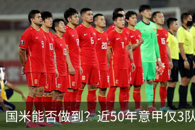 国米能否做到？近50年意甲仅3队赛季前5个主场全场