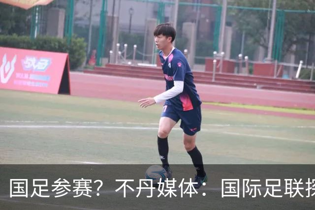 国足参赛？不丹媒体：国际足联探讨创办FIFA喜马拉雅杯