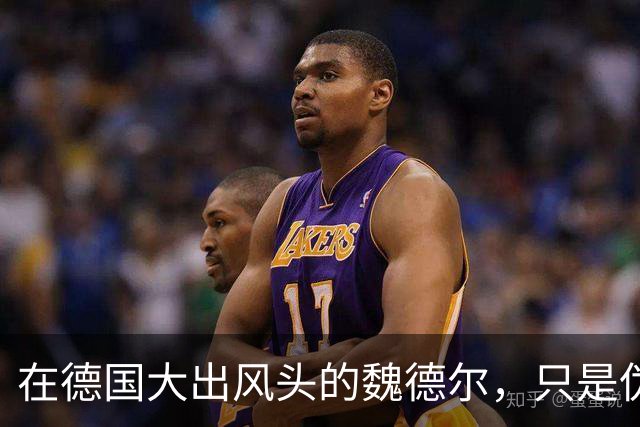 在德国大出风头的魏德尔，只是伪装极右翼？两次选择尽显“妥协”