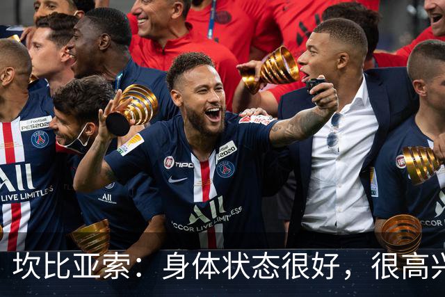 坎比亚索：身体状态很好，很高兴首发，排名不是尤文预期