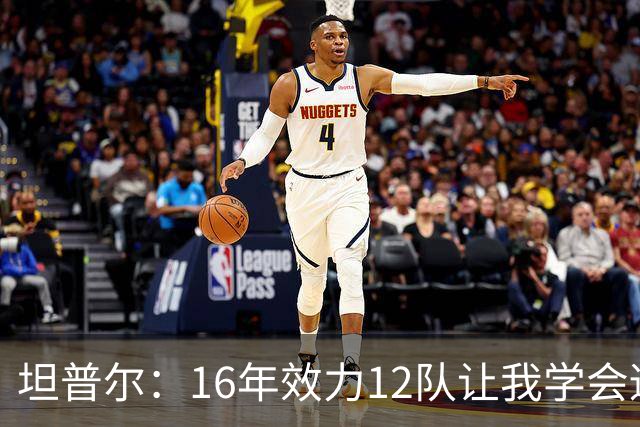 坦普尔：16年效力12队让我学会适应角色 如今当教练仍在不断学习