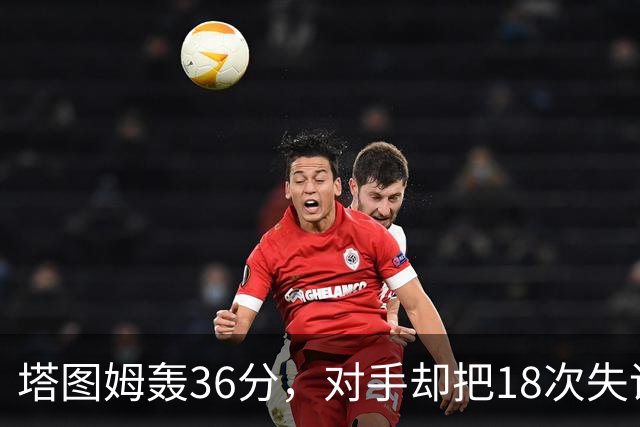 塔图姆轰36分，对手却把18次失误当成输球主因