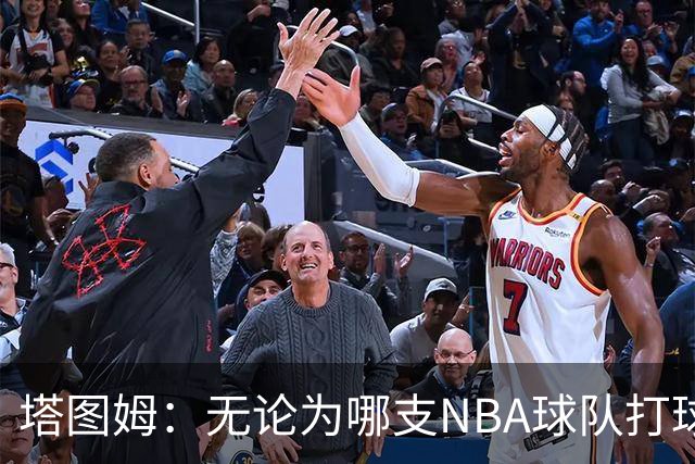 塔图姆：无论为哪支NBA球队打球 家乡人都会为我骄傲