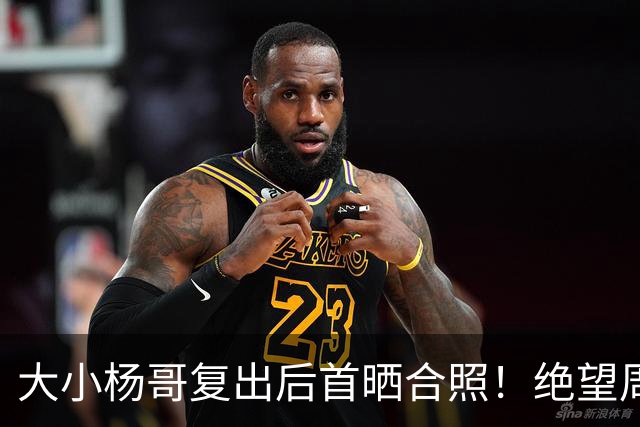 大小杨哥复出后首晒合照！绝望周末系列被催更，卓仕琳：一生师父