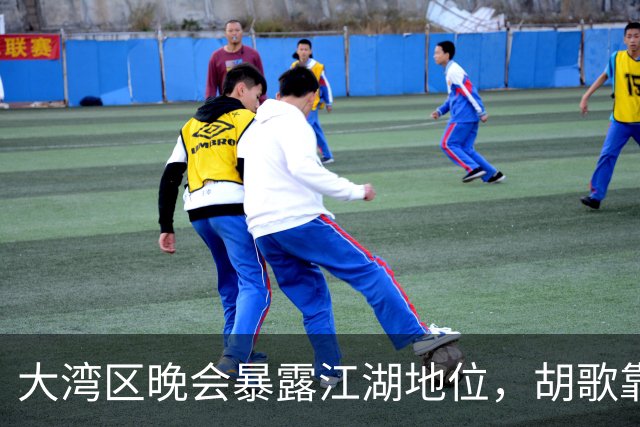 大湾区晚会暴露江湖地位，胡歌靠边，周深有排面，但C位雷打不动