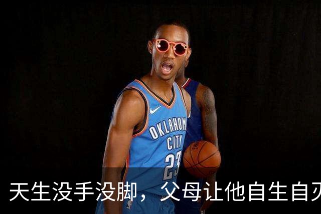天生没手没脚，父母让他自生自灭，他却靠自己娶妻生子靠嘴养家
