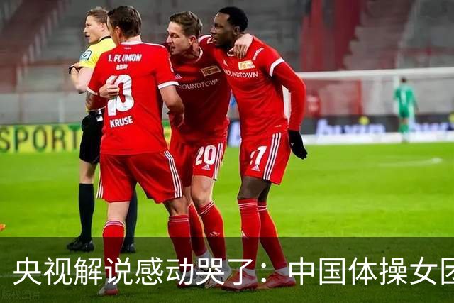 央视解说感动哭了：中国体操女团赢了不可战胜的队伍 也恭喜日本队