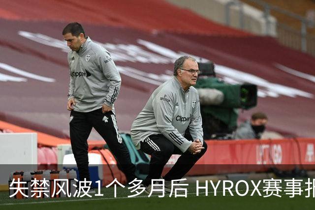 失禁风波1个多月后 HYROX赛事报名重启 腹泻选手首次公开出面致歉