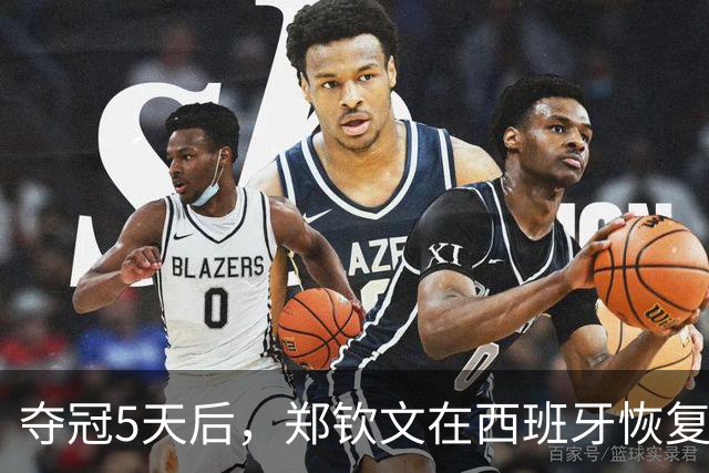 夺冠5天后，郑钦文在西班牙恢复训练！舍不得休假 全力备战赛季收官