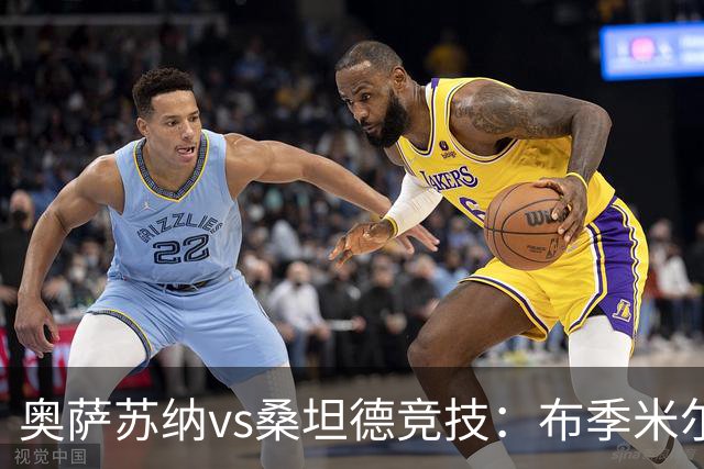 奥萨苏纳vs桑坦德竞技：布季米尔、迪巴赞首发，阿吉雷萨瓦拉、马泰奥-普拉蒂出战