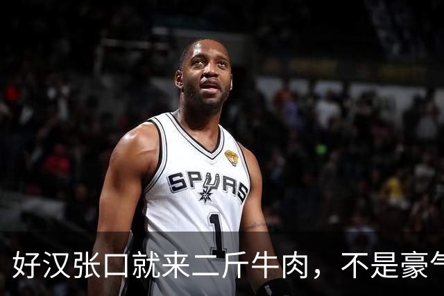 好汉张口就来二斤牛肉，不是豪气，是因为穷