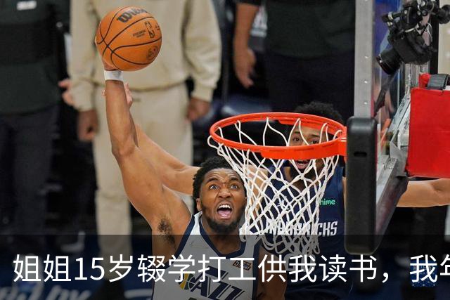 姐姐15岁辍学打工供我读书，我年薪百万那年她跪下来求我一件事