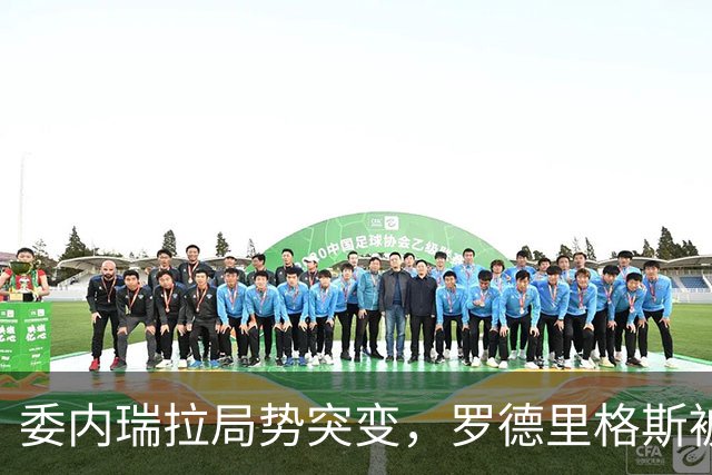 委内瑞拉局势突变，罗德里格斯被逼宫！算计马杜罗反给他人做嫁衣