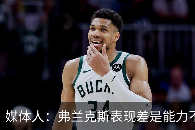 媒体人：弗兰克斯表现差是能力不够 还是想去欧洲而消极怠工？