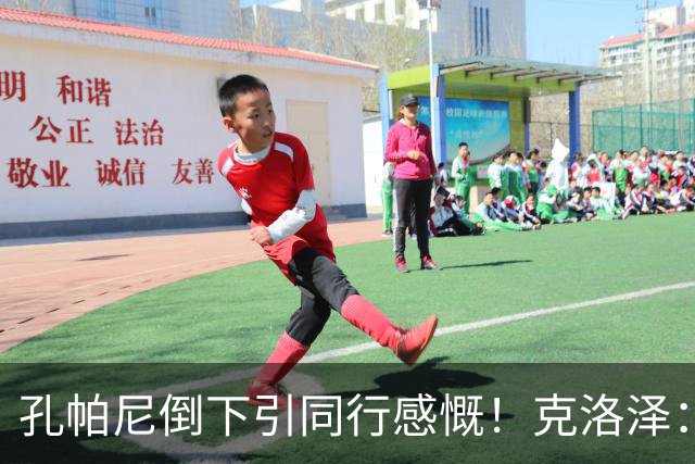 孔帕尼倒下引同行感慨！克洛泽：我们都很固执，得给自己挤出时间