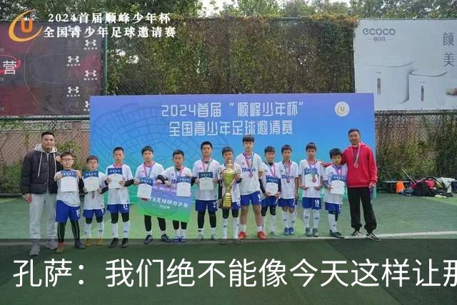 孔萨：我们绝不能像今天这样让那些高标准滑坡和失守