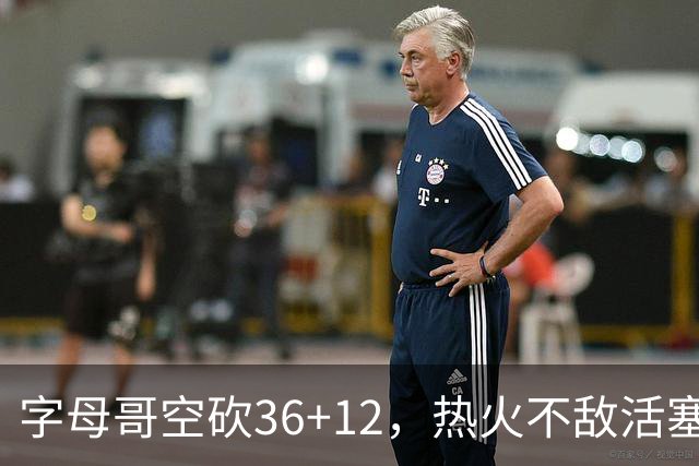 字母哥空砍36+12，热火不敌活塞开赛遭遇两连败，热火的问题出在哪里？字母哥选错队了吗？