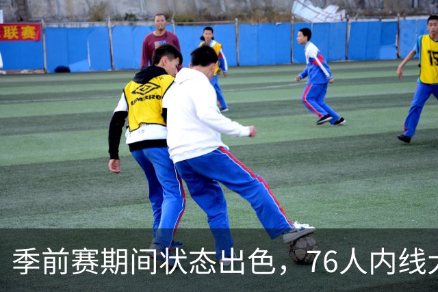 季前赛期间状态出色，76人内线大将的健康状况令人相当振奋？