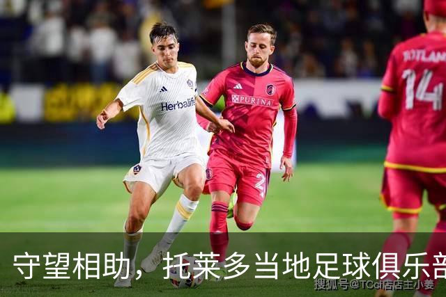 守望相助，托莱多当地足球俱乐部呼吁球迷捐物援助事故受难者