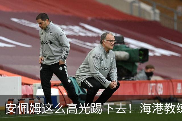 安佩姆这么高光踢下去！海港教练组明年又要纠结 是留加布 还是选非洲小哥？