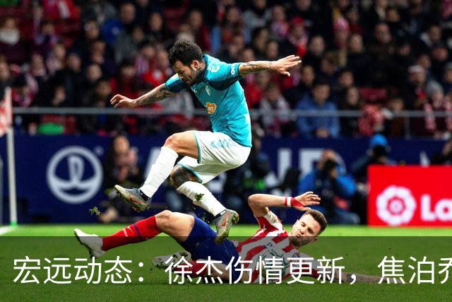 宏远动态：徐杰伤情更新，焦泊乔表现遭批，杜锋或被冤屈！