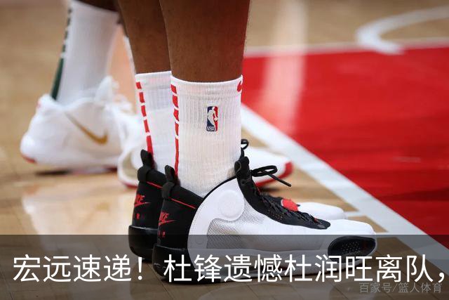 宏远速递！杜锋遗憾杜润旺离队，胡明轩独享CBA唯一名额，全队聚餐看揭幕战