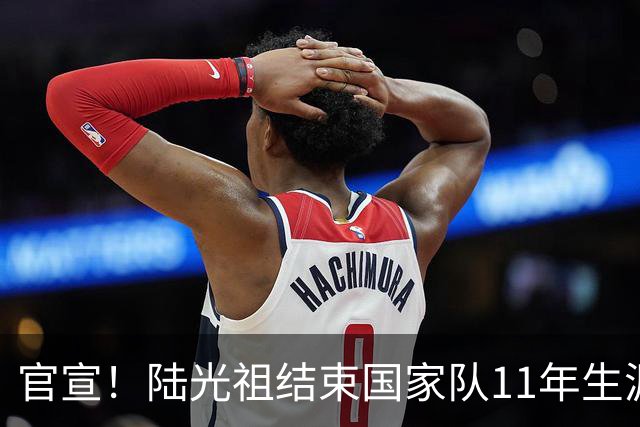 官宣！陆光祖结束国家队11年生涯，曾2夺汤杯1夺苏杯长期国羽三单
