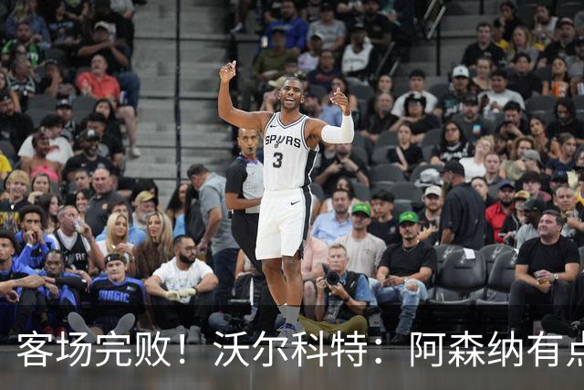 客场完败！沃尔科特：阿森纳有点被踢懵了；但能夺冠自有其道理