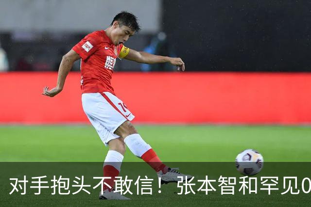 对手抱头不敢信！张本智和罕见0-3完败：一轮游出局 沉默低头沮丧
