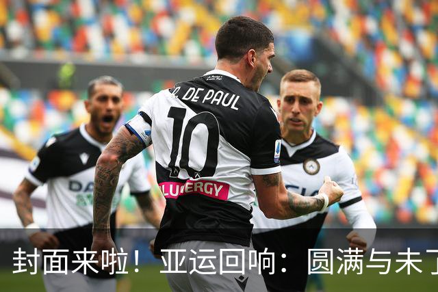 封面来啦！亚运回响：圆满与未了