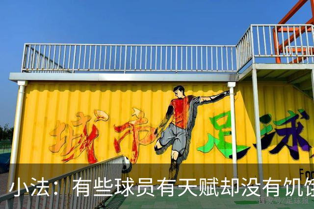 小法：有些球员有天赋却没有饥饿感，而帕斯在这方面截然不同