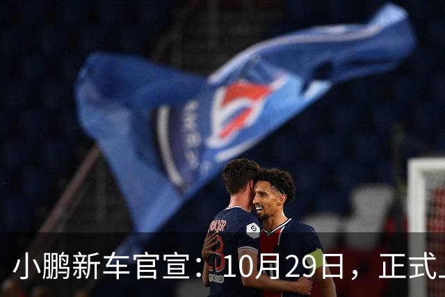 小鹏新车官宣：10月29日，正式上市！