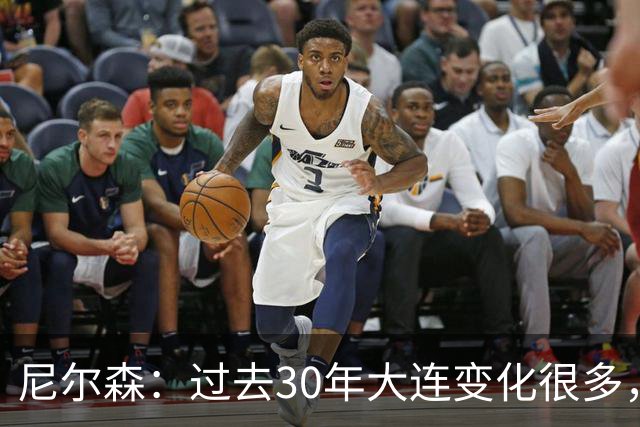 尼尔森：过去30年大连变化很多，当时很享受在这里比赛的时光