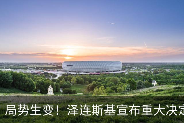 局势生变！泽连斯基宣布重大决定，中方罕见表态，美欧措手不及