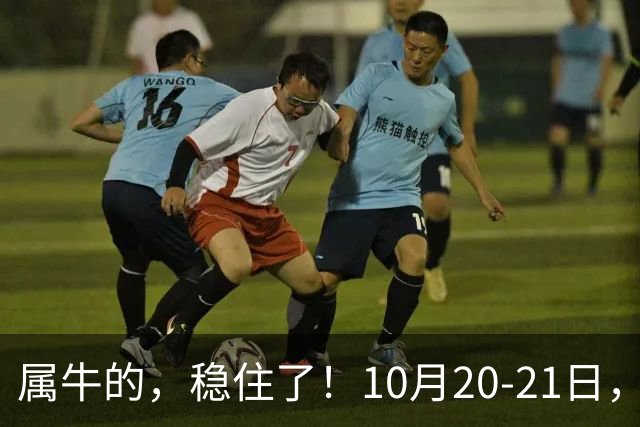 属牛的，稳住了！10月20-21日，有故人千里来敲你的门