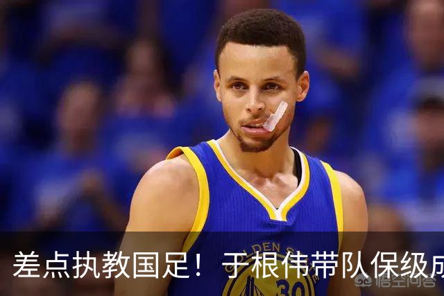 差点执教国足！于根伟带队保级成功：下半赛季积分榜全中超第一