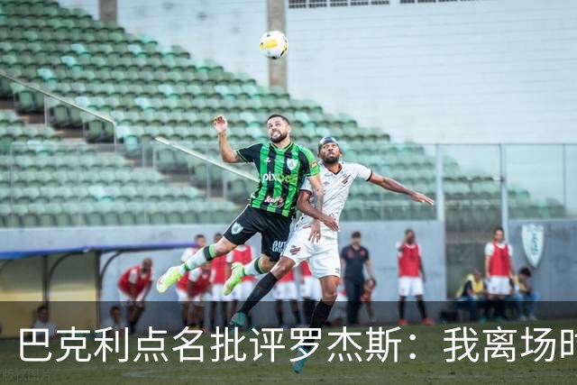巴克利点名批评罗杰斯：我离场时不会像他那样把所有人都埋了
