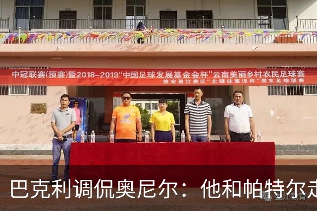 巴克利调侃奥尼尔：他和帕特尔走太近，站他旁边危险