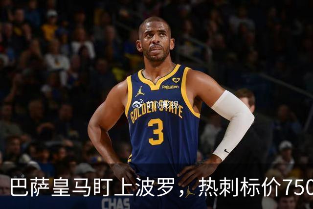 巴萨皇马盯上波罗，热刺标价7500万英镑留人