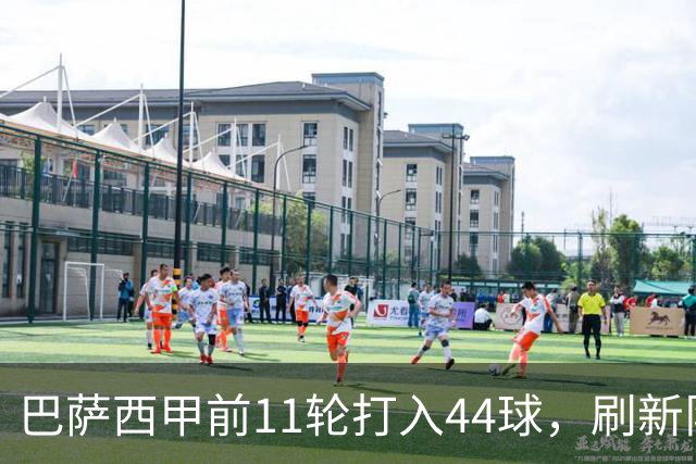 巴萨西甲前11轮打入44球，刷新队史同期进球纪录