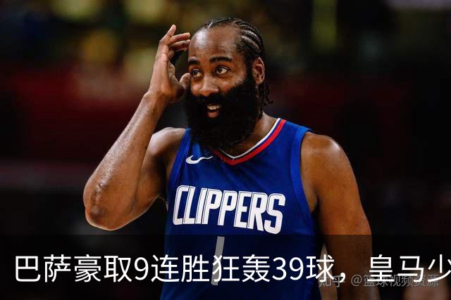 巴萨豪取9连胜狂轰39球，皇马少赛一轮仍差6分，西甲这就要提前大结局