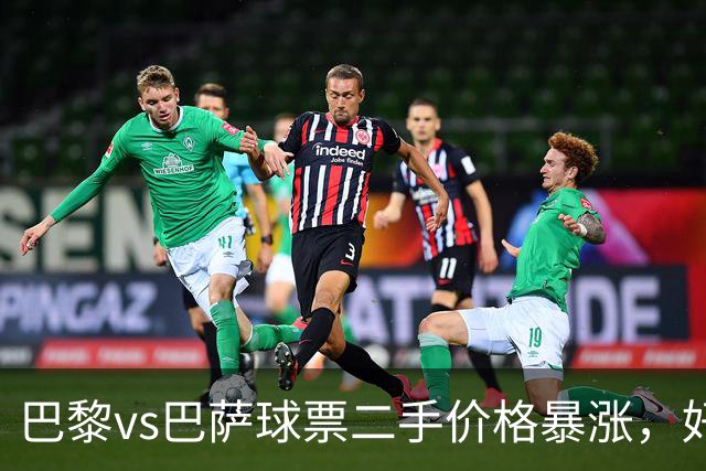 巴黎vs巴萨球票二手价格暴涨，好位置票价高达1300欧元