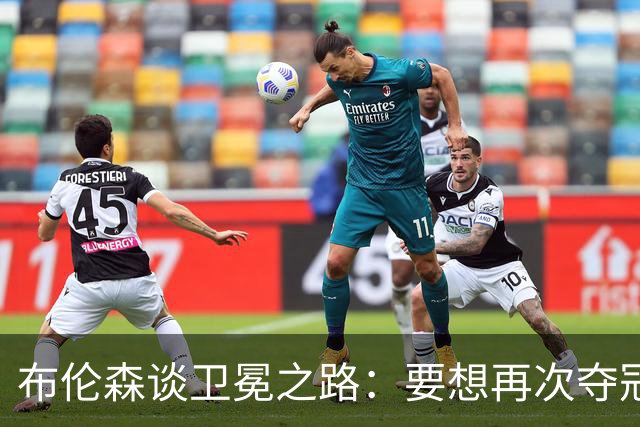 布伦森谈卫冕之路：要想再次夺冠 必须像从未夺冠那样去努力