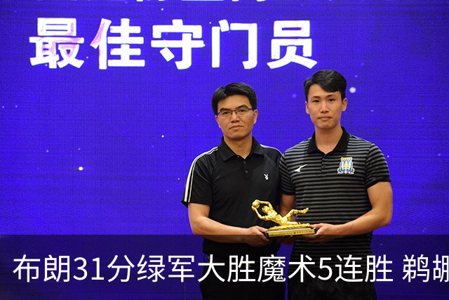布朗31分绿军大胜魔术5连胜 鹈鹕虐马刺4连胜