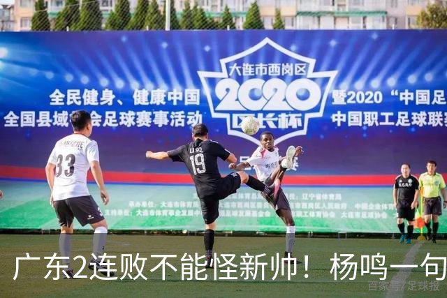 广东2连败不能怪新帅！杨鸣一句“别不好意思”点破核心，赶紧动手吧