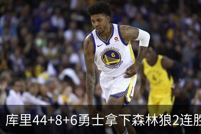 库里44+8+6勇士拿下森林狼2连胜，华子伤停三球11中3仅8分
