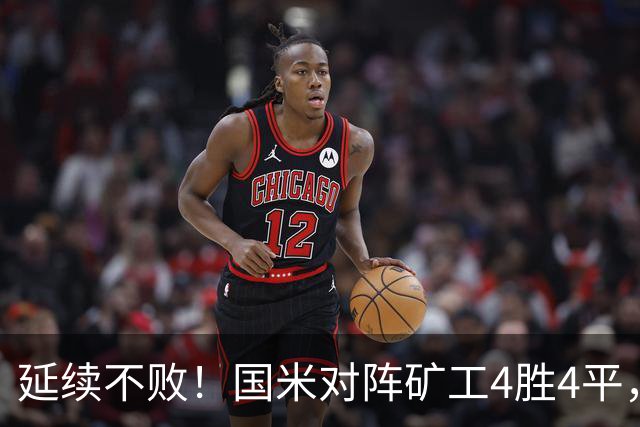 延续不败！国米对阵矿工4胜4平，连续6次交手完成零封