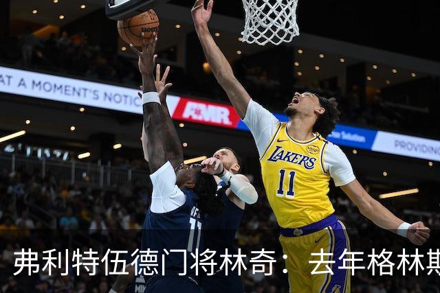 弗利特伍德门将林奇：去年格林斯比击败曼联给了我们很大鼓舞